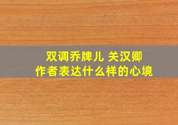 双调乔牌儿 关汉卿作者表达什么样的心境